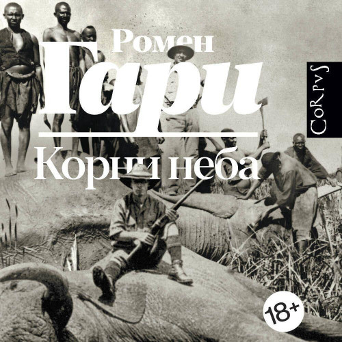Ромен Гари - Корни неба (2025) МР3 скачать торрент