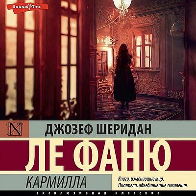 Джозеф Шеридан Ле Фаню - Кармилла [сборник] (2023) MP3 скачать торрент