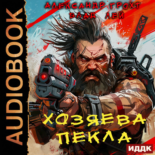 Влад Лей, Александр Грохт - Пекло 4. Хозяева Пекла (2025) МР3 скачать торрент