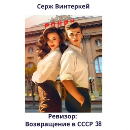 Серж Винтеркей - Ревизор: Возвращение в СССР 38 (2025) МР3 скачать торрент