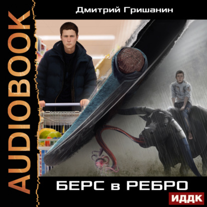 Дмитрий Гришанин - Изумрудный берс 1. Берс в ребро (2025) МР3 скачать торрент