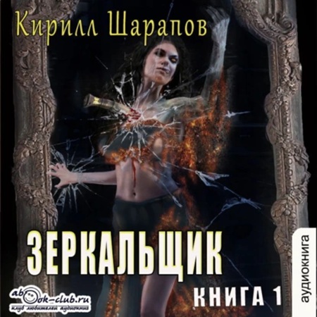 Кирилл Шарапов - Зазеркалье 1, Зеркальщик (2025) МР3 скачать торрент