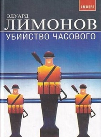 Эдуард Лимонов - Убийство часового (Дневник гражданина)  (2005) МР3 скачать торрент