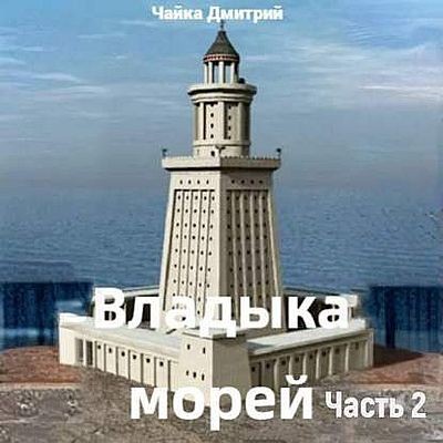 Дмитрий Чайка - Третий Рим 11. Владыка морей [Часть 2] (2025) MP3 скачать торрент