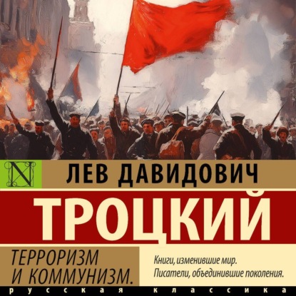 Лев Троцкий - Терроризм и коммунизм (2025) МР3 скачать торрент