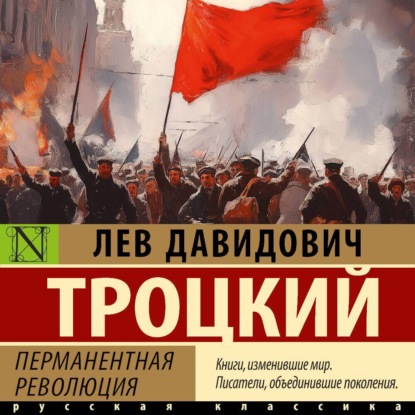Лев Троцкий - Перманентная революция (2025) МР3 скачать торрент