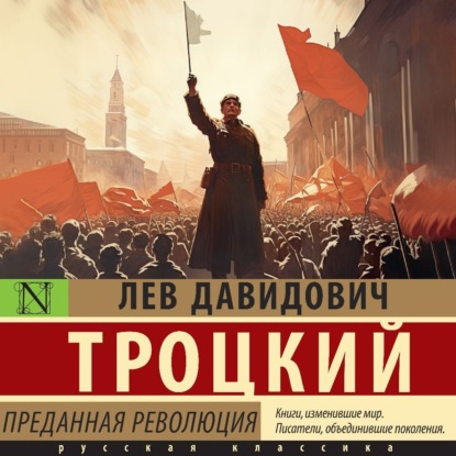 Лев Троцкий - Преданная революция (2024) МР3 скачать торрент