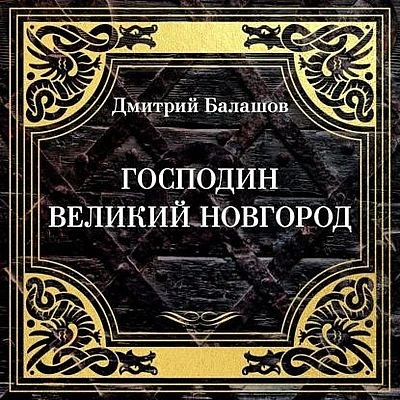 Дмитрий Балашов - Господин Великий Новгород (2025) MP3 скачать торрент