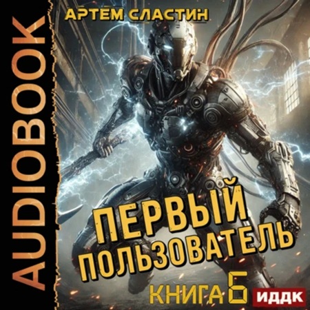 Артем Сластин - Первый пользователь 6 (2025) МР3 скачать торрент