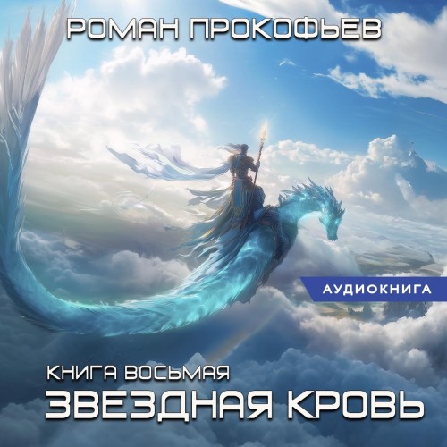 Роман Прокофьев - Звездная Кровь 8, Истинный (2025) МР3 скачать торрент