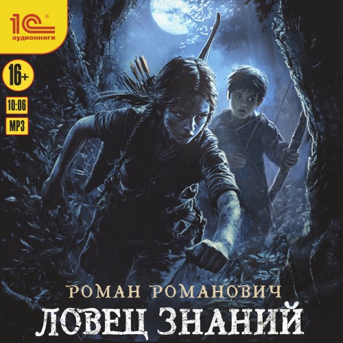 Роман Романович - Ловец знаний 1, Ловец знаний (2025) МР3 скачать торрент