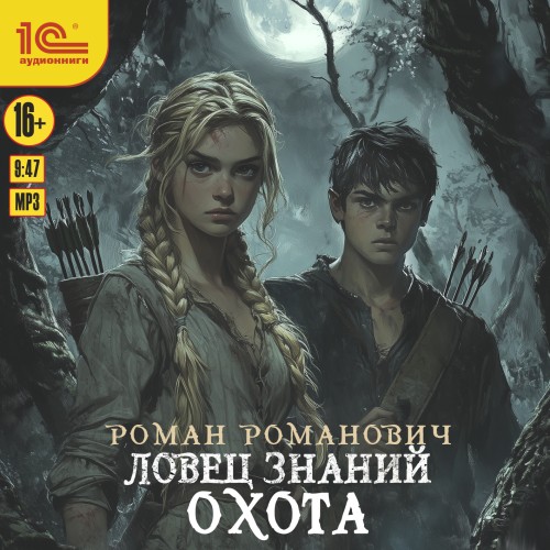 Роман Романович - Ловец знаний 2, Охота (2025) МР3 скачать торрент