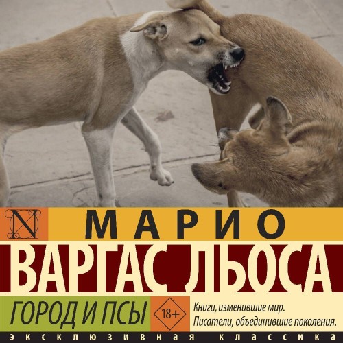 Марио Варгас Льоса - Город и псы (2025) МР3 скачать торрент