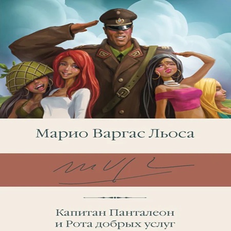 Марио Варгас Льоса - Капитан Панталеон и Рота Добрых услуг (2010) МР3 скачать торрент
