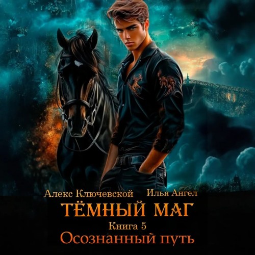 Алекс Ключевской, Ангел Илья - Тёмный маг. Книга 5. Осознанный путь (2025) МР3 скачать торрент