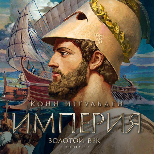 Конн Иггульден - Золотой век 2. Империя (2025) МР3 скачать торрент