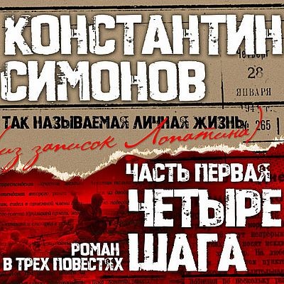 Константин Симонов - Четыре шага (2025) MP3 скачать торрент