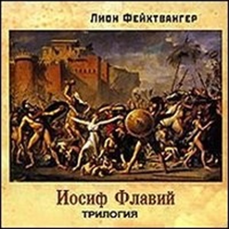 Лион Фейхтвангер - Трилогия об Иосифе Флавии (2007) МР3 скачать торрент