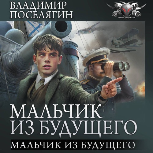 Владимир Поселягин - Мальчик из будущего 01, Мальчик из будущего (2025) МР3 скачать торрент