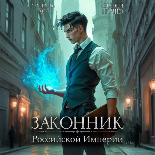 Андрей Ткачев, Оливер Ло - Словом и делом 01, Законник Российской Империи (2025) МР3 скачать торрент