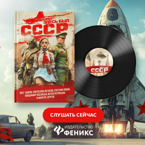 Коллектив авторов - Здесь был СССР (2025) МР3 скачать торрент