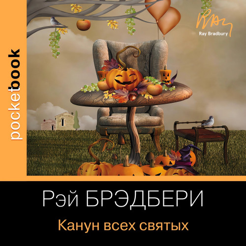 Рэй Брэдбери - Канун дня всех святых (2022) МР3 скачать торрент