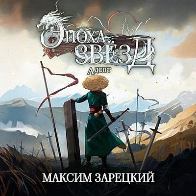 Максим Зарецкий - Эпоха Звёзд 2. Адепт (2025) MP3 скачать торрент