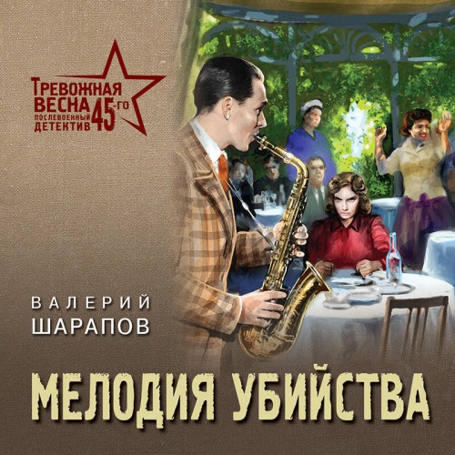 Валерий Шарапов - Тревожная весна 45-го. Послевоенный детектив. Мелодия убийства (2025) МР3 скачать торрент