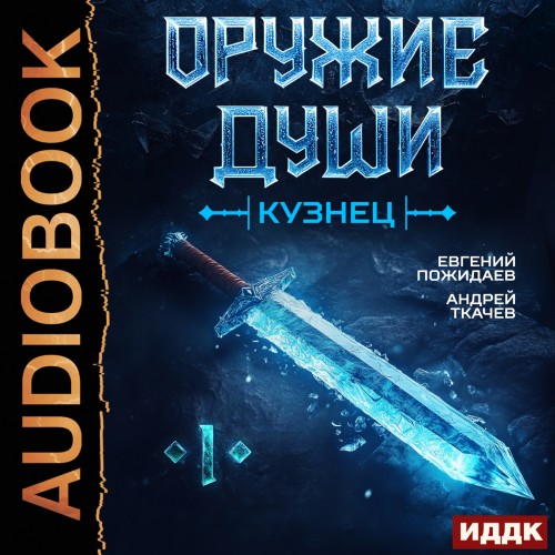 Андрей Ткачев, Евгений Пожидаев - Оружие души. Кузнец. Книга 1 (2025) МР3 скачать торрент
