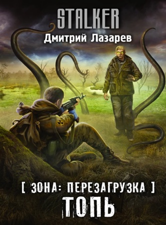 Дмитрий Лазарев - Зона. Перезагрузка 1. Топь (2022) МР3 скачать торрент