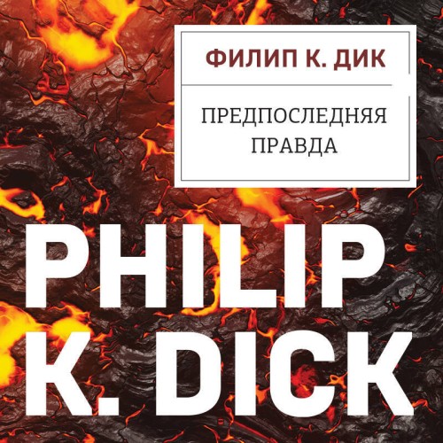 Филип Дик - Предпоследняя правда (2025) МР3 скачать торрент
