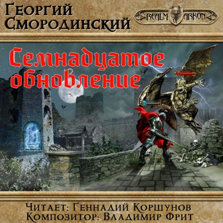 Георгий Смородинский - Семнадцатое обновление [9 книг] (2017-2019) МР3 скачать торрент