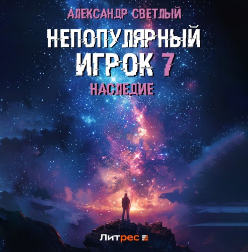 Александр Светлый - Непопулярный игрок 07, Наследие (2025) МР3 скачать торрент