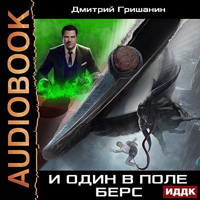 Дмитрий Гришанин - Изумрудный берс 2. И один в поле берс (2025) МР3 скачать торрент
