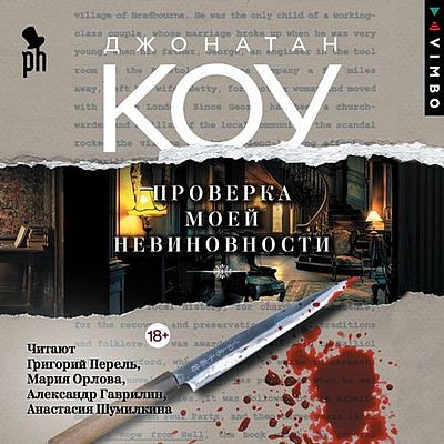 Джонатан Коу - Проверка моей невиновности (2025) MP3 скачать торрент