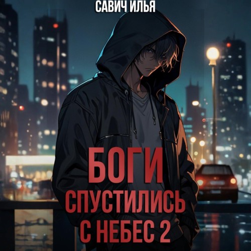 Илья Савич - Боги спустились с небес 2 (2025) МР3 скачать торрент