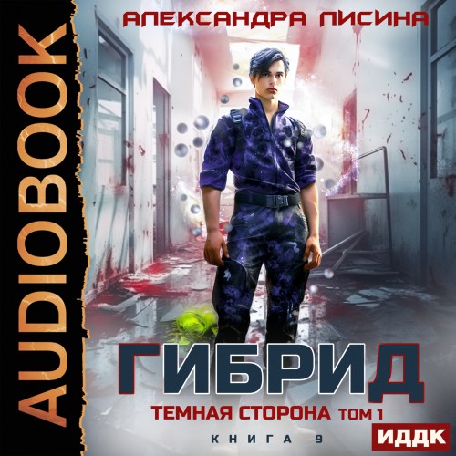 Александра Лисина - Гибрид 9, Темная сторона. Том 1 (2025) МР3 скачать торрент