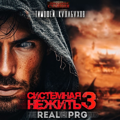 Тимофей Кулабухов - Системная нежить. Том 3 (2025) МР3 скачать торрент
