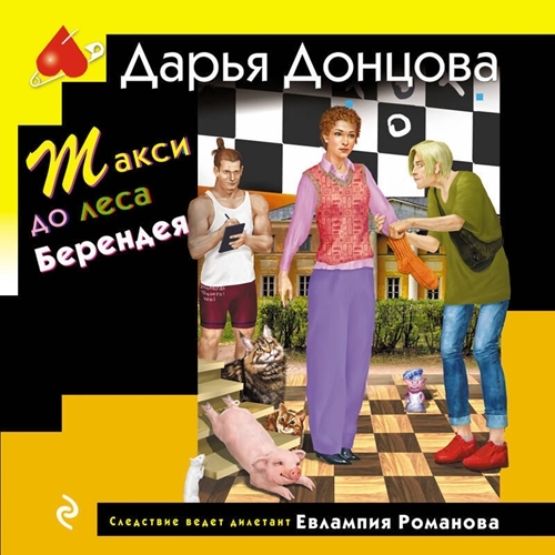 Дарья Донцова - Евлампия Романова. Следствие ведет дилетант 61, Такси до леса Берендея (2025)еМР3 скачать торрент