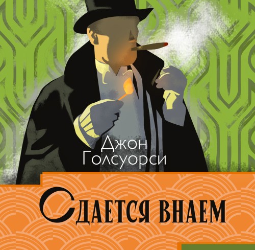 Джон Голсуорси - Сдаётся внаём [Сергей Чонишвили]  (2025) МР3 скачать торрент