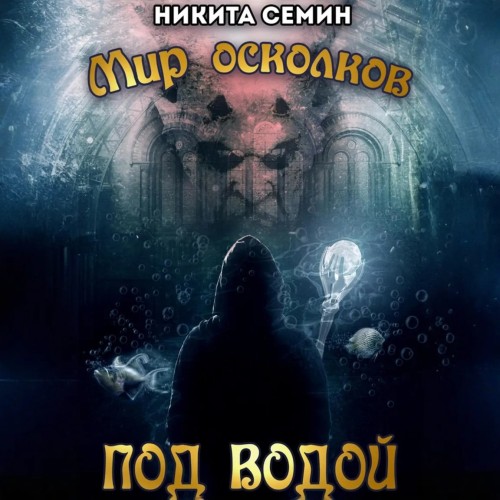 Никита Семин Никита - Мир осколков 03, Под водой (2025) МР3 скачать торрент