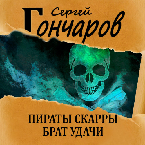 Сергей Гончаров - Пираты Скарры 01, Брат Удачи (2021) МР3 скачать торрент