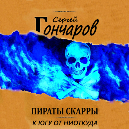 Сергей Гончаров - Пираты Скарры 02, К югу от ниоткуда (2023) МР3 скачать торрент