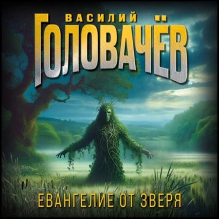Василий Головачёв - Стальные страницы 1, Евангелие от Зверя (2025) МР3 скачать торрент