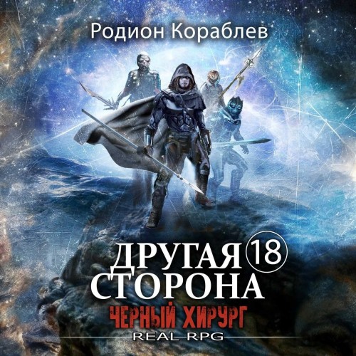 Родион Кораблев - Другая сторона 18, Черный хирург (2024) МР3 скачать торрент