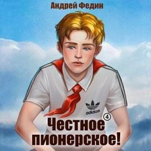 Андрей Федин - Честное пионерское! Часть 4 (2025) МР3 скачать торрент