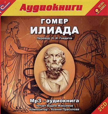 Гомер - Илиада (2008) МР3 скачать торрент