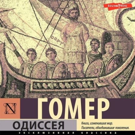 Гомер - Одиссея (2023) МР3 скачать торрент