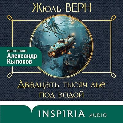 Жюль Верн - Двадцать тысяч лье под водой (2024) MP3 скачать торрент