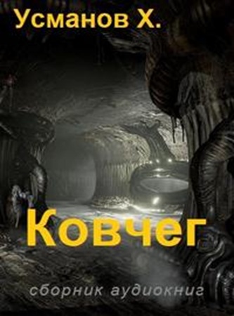 Хайдарали Усманов - Ковчег 1-3 (2025) МР3 скачать торрент